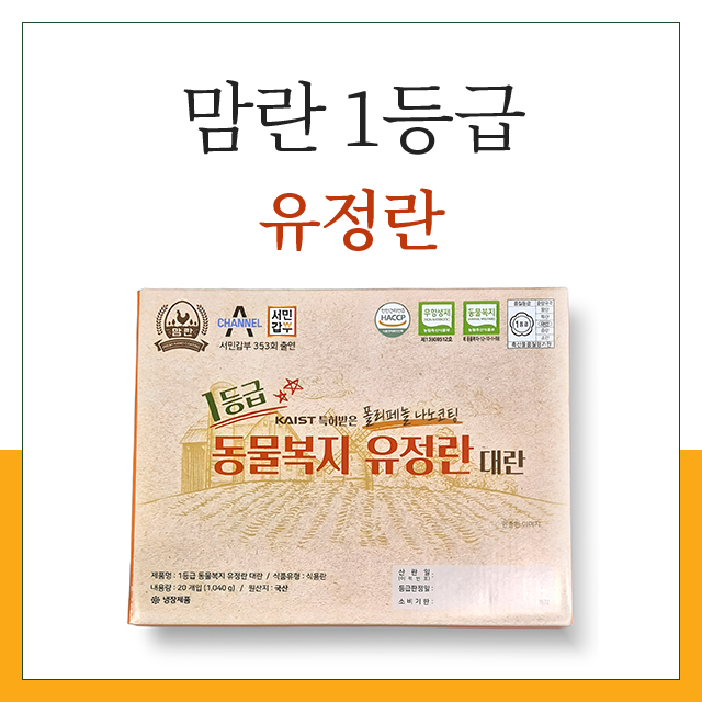 맘란 1등급 동물복지 유정란 대란 60구